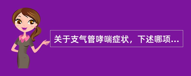 关于支气管哮喘症状，下述哪项不正确（）。