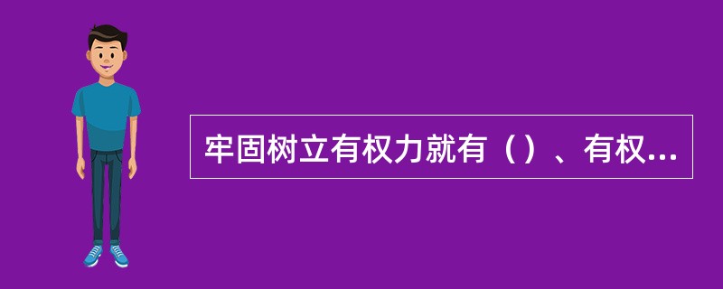 牢固树立有权力就有（）、有权利就有（）观念。