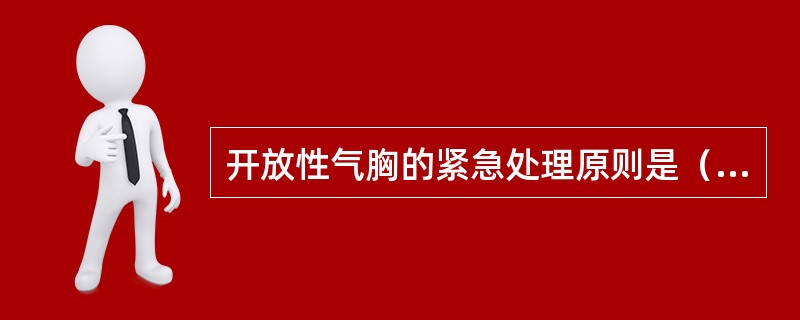 开放性气胸的紧急处理原则是（）。