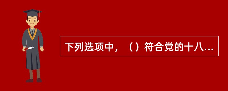 下列选项中，（）符合党的十八届四中全会《决定》就“健全依法维权和化解纠纷机制”所