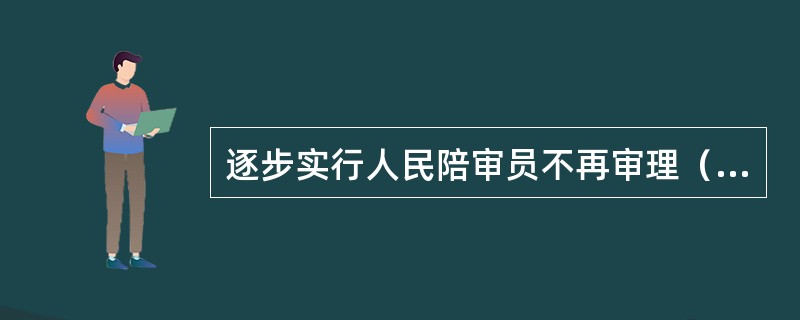 逐步实行人民陪审员不再审理（），只参与审理事实认定问题。