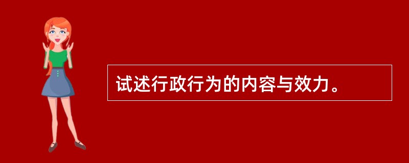 试述行政行为的内容与效力。