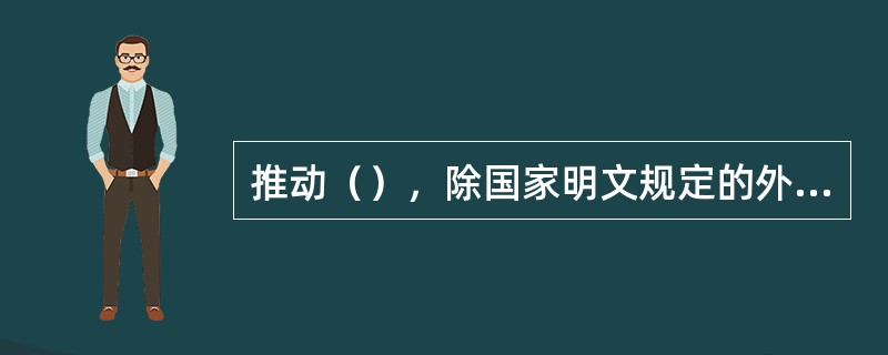 推动（），除国家明文规定的外，凡是企业投资项目，一律由企业依法依规自主决策，政府