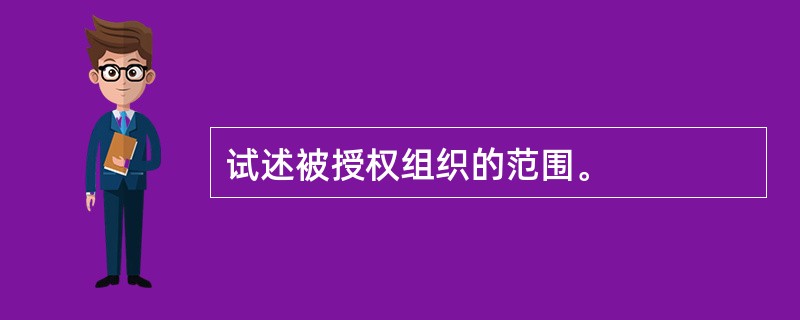 试述被授权组织的范围。