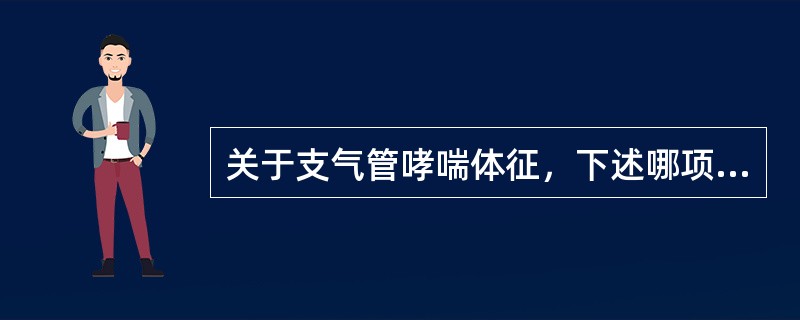 关于支气管哮喘体征，下述哪项不正确（）。