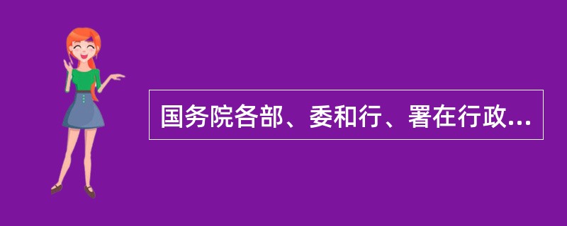 国务院各部、委和行、署在行政法上的职权主要有（）和（）。