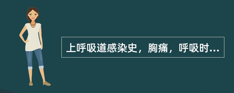 上呼吸道感染史，胸痛，呼吸时加重，心电图ST段弓背向下型抬高（）。上呼吸道感染史