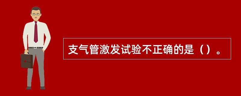 支气管激发试验不正确的是（）。