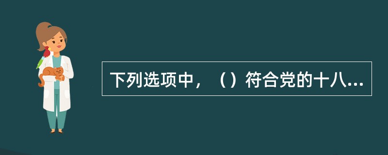 下列选项中，（）符合党的十八届四中全会《决定》对各级党委政法委员会工作着力点所提