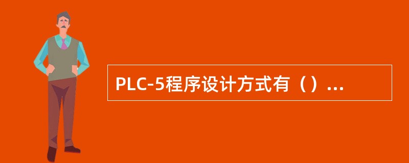 PLC-5程序设计方式有（），（），（）。