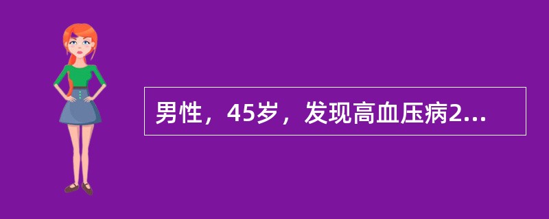 男性，45岁，发现高血压病2年，近日血压170/110mmHg，心率100次／分