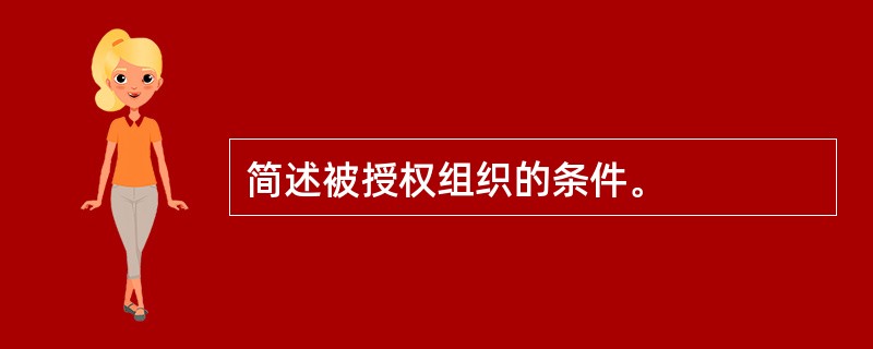 简述被授权组织的条件。