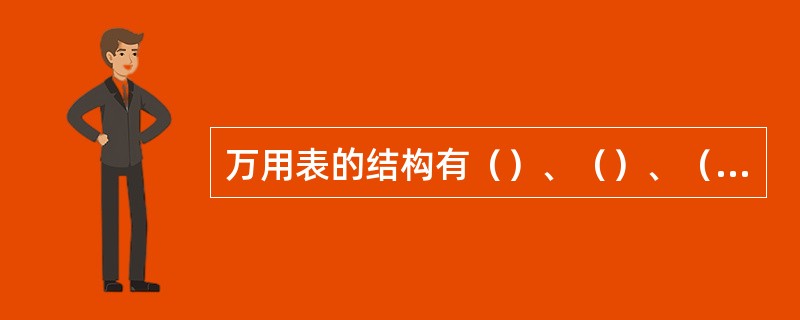 万用表的结构有（）、（）、（）三部分组成。