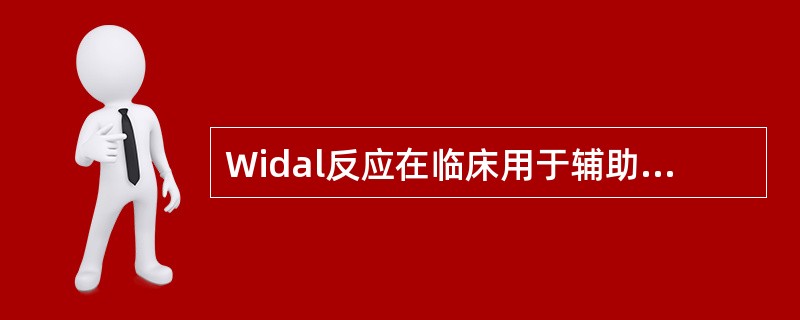 Widal反应在临床用于辅助诊断（）。