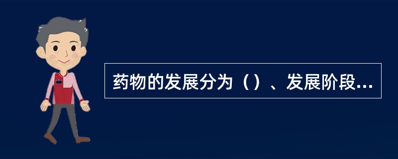 药物的发展分为（）、发展阶段、设计阶段三个阶段。