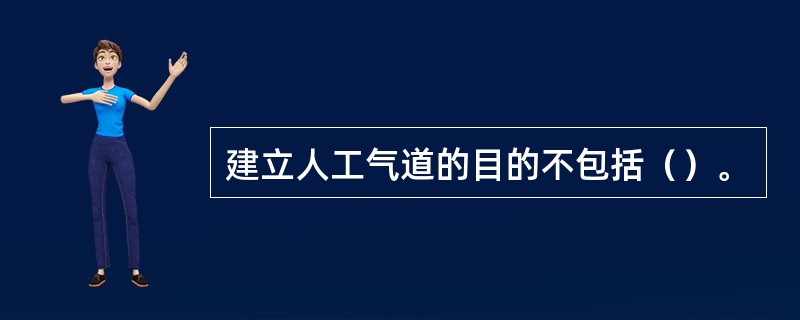 建立人工气道的目的不包括（）。