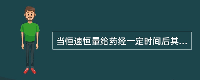 当恒速恒量给药经一定时间后其血药浓度可达到（）。