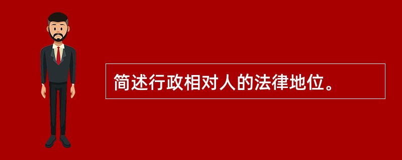 简述行政相对人的法律地位。