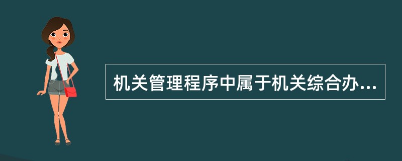 机关管理程序中属于机关综合办公事务管理程序的是（）