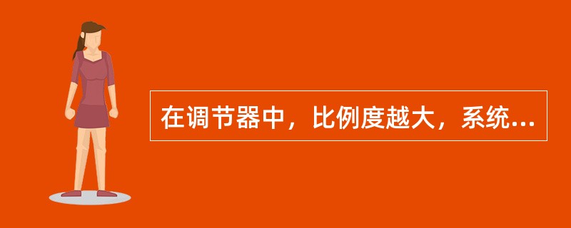 在调节器中，比例度越大，系统调节速度越（）稳定性越（）。