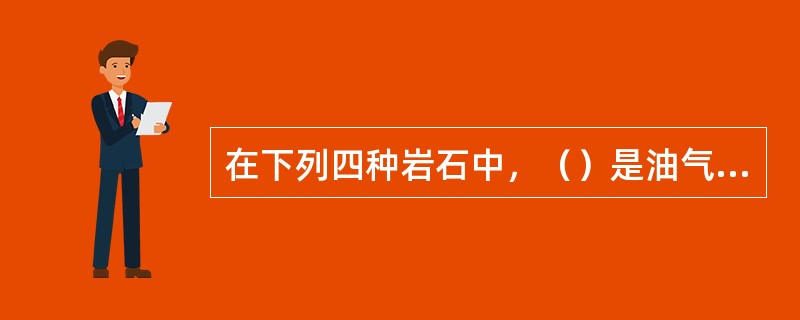 在下列四种岩石中，（）是油气藏的良好的生油层和盖层。