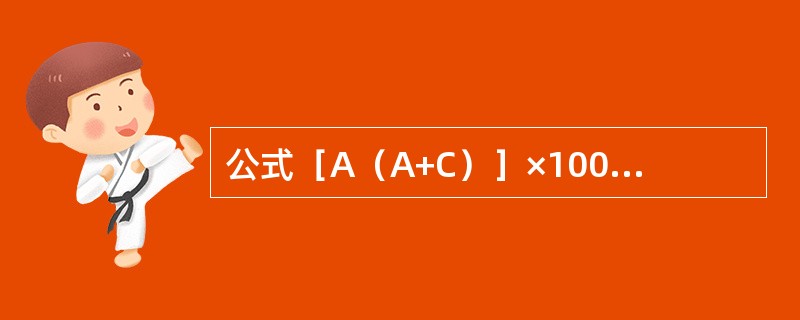 公式［A（A+C）］×100%计算的是（）。公式［C（A+C）］×100%计算的