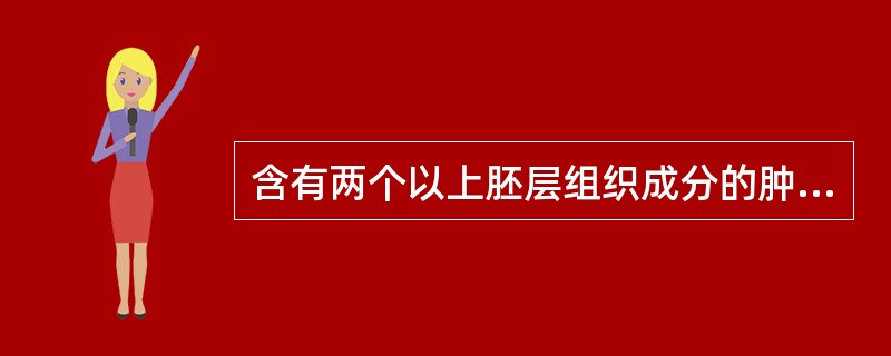 含有两个以上胚层组织成分的肿瘤称为（）。