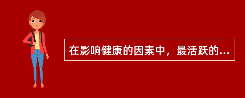 在影响健康的因素中，最活跃的因素是（）。