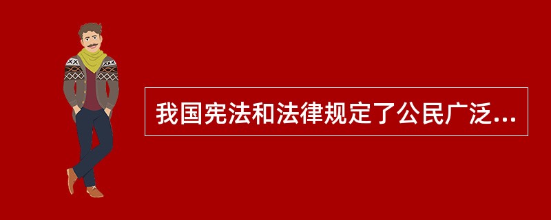 我国宪法和法律规定了公民广泛的经济、社会、文化权利，这些权利包括哪些？
