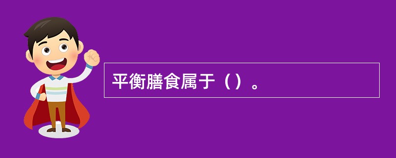 平衡膳食属于（）。