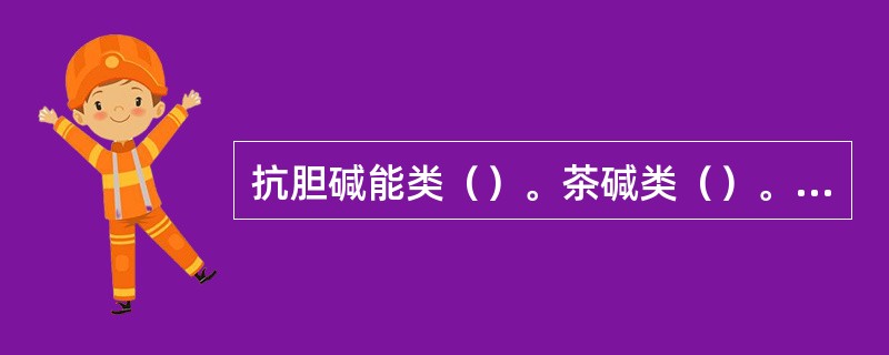 抗胆碱能类（）。茶碱类（）。预防和控制气道炎症反应（）。