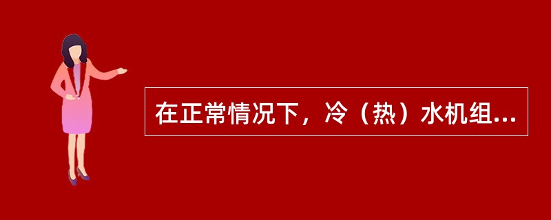 在正常情况下，冷（热）水机组，冷冻（热）水循环泵等重要设备都有（）。