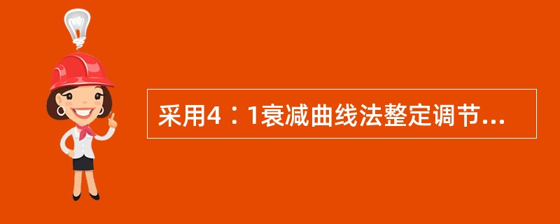 采用4∶1衰减曲线法整定调节参数时，若4∶1衰减比例度和衰减周期分别为δS和TS