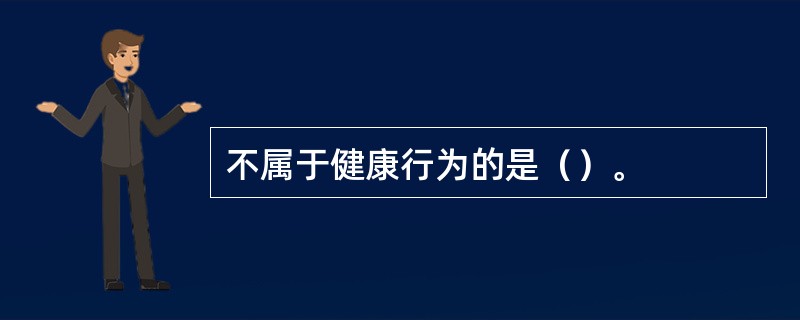 不属于健康行为的是（）。