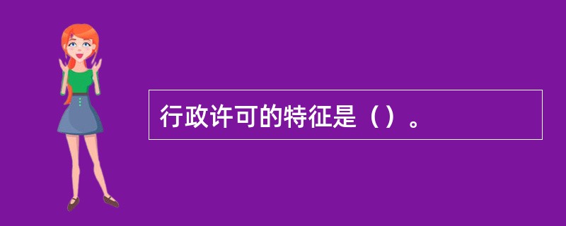 行政许可的特征是（）。
