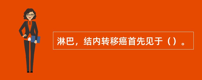 淋巴，结内转移癌首先见于（）。