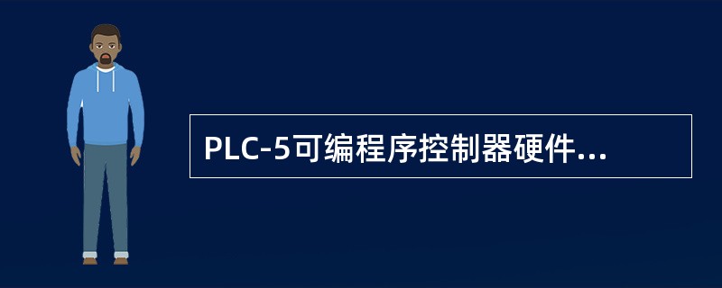 PLC-5可编程序控制器硬件寻址方式有（），（）和（）。