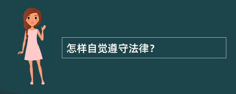 怎样自觉遵守法律？