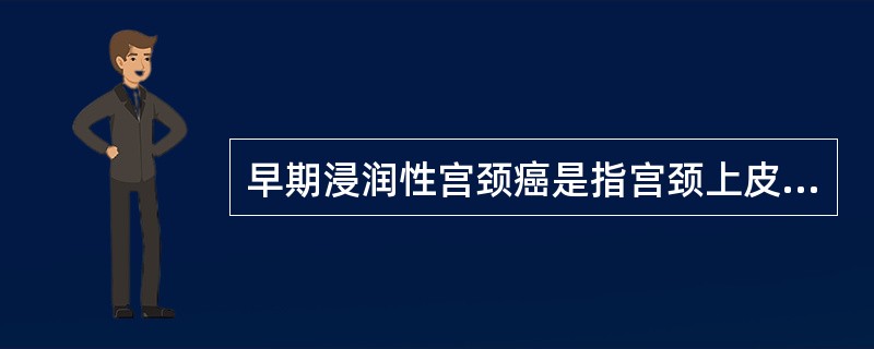 早期浸润性宫颈癌是指宫颈上皮癌变，癌组织（）。