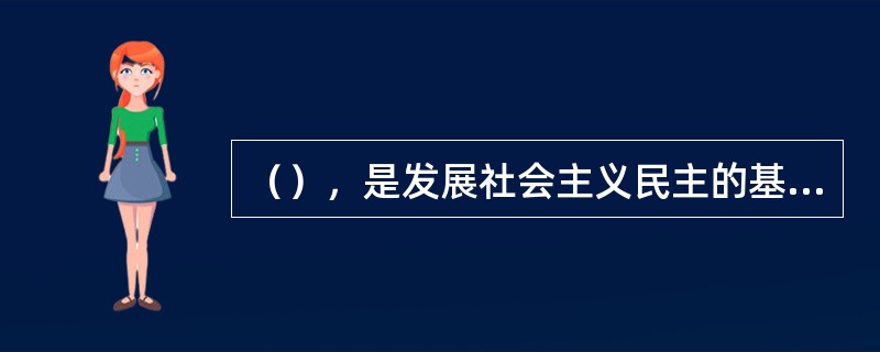 （），是发展社会主义民主的基础性工作。