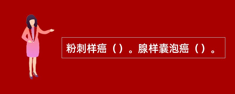 粉刺样癌（）。腺样囊泡癌（）。