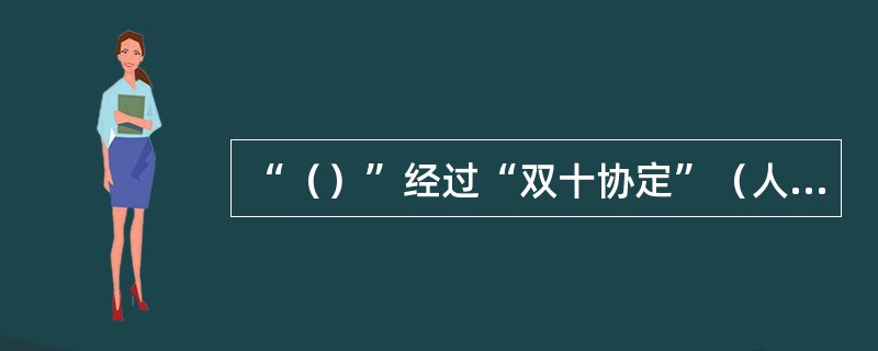 “（）”经过“双十协定”（人们也称之为旧政协），演进为现行的政治协商制度。
