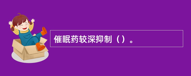 催眠药较深抑制（）。