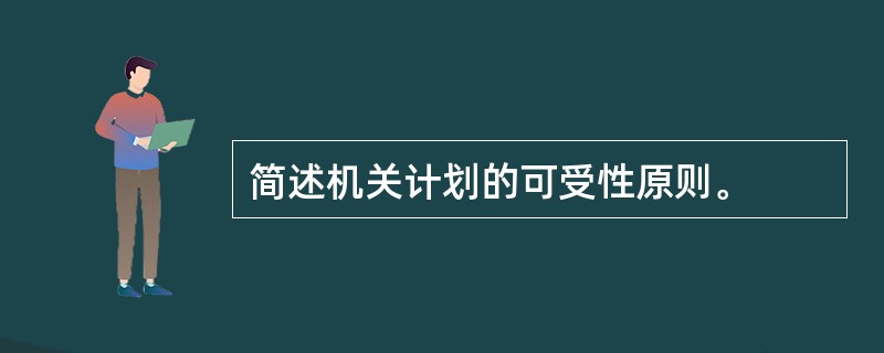 简述机关计划的可受性原则。