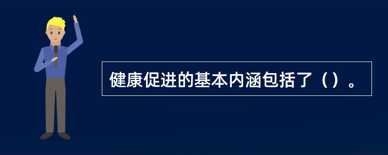 健康促进的基本内涵包括了（）。
