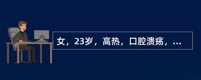 女，23岁，高热，口腔溃疡，多关节酸痛，盘状红斑，抗核抗体、狼疮细胞均为强阳性，