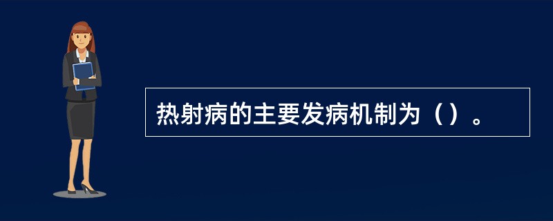 热射病的主要发病机制为（）。