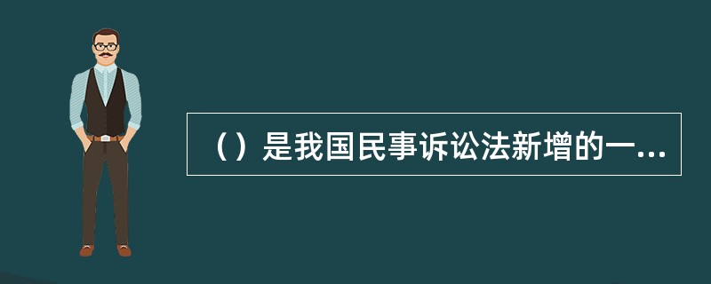 （）是我国民事诉讼法新增的一个证据类型。