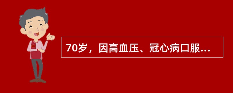 70岁，因高血压、冠心病口服阿司匹林，卡托普利、普萘洛尔、硝苯地平、辛伐他丁等药