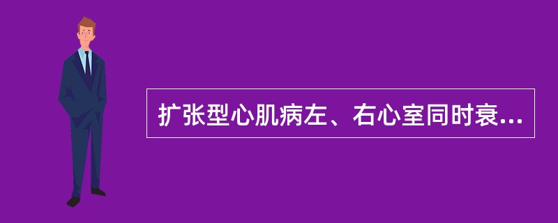 扩张型心肌病左、右心室同时衰竭时，与临床症状和体征最有关的因素是（）。